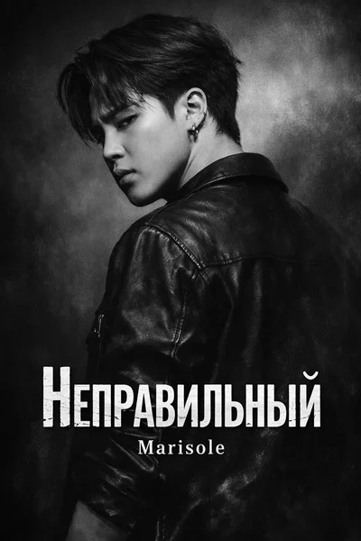 Неправильный