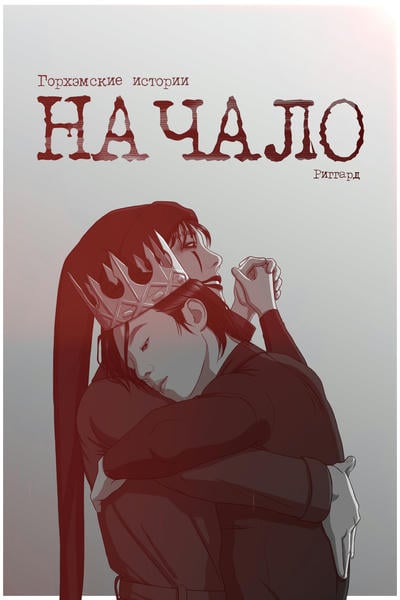Начало