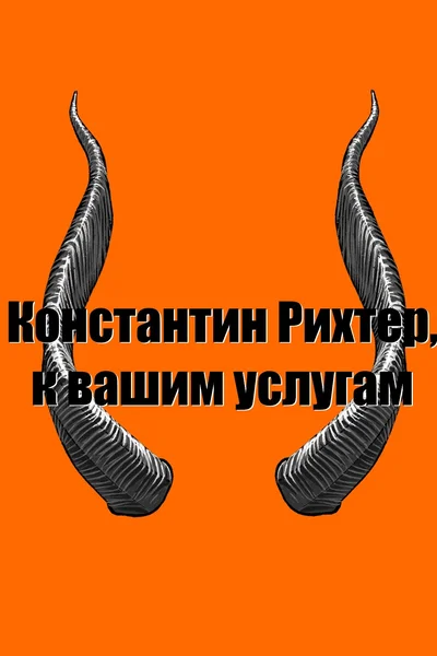 Константин Рихтер, к вашим услугам