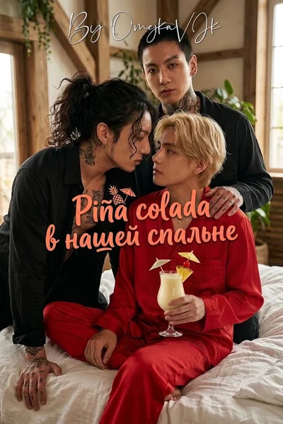 Piña colada в нашей спальне
