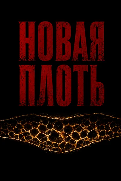Новая плоть