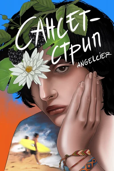 Сансет-стрип