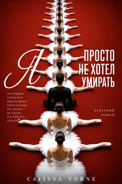 Я просто не хотел умирать