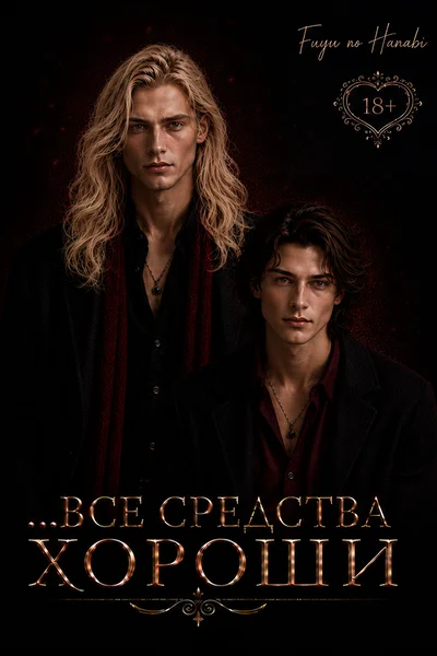 ...все средства хороши