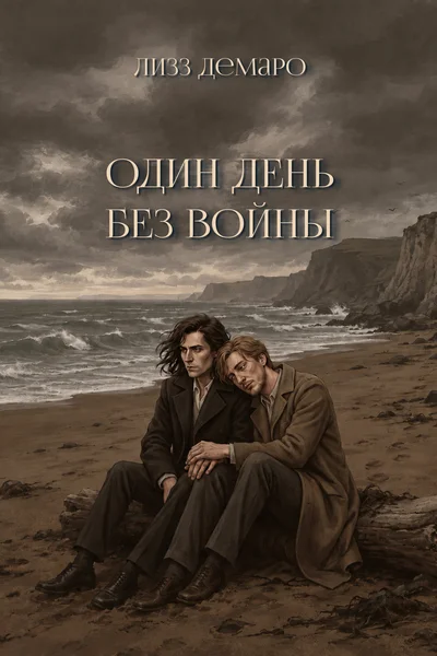 Один день без войны