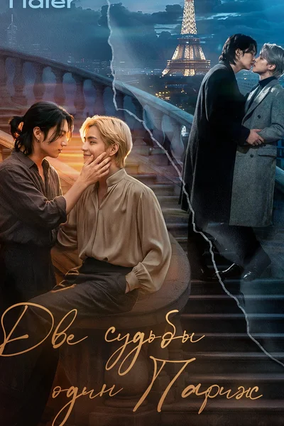 Две судьбы - один Париж.