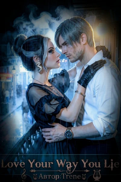 Love your way you lie/Мне нравиться как ты лжешь