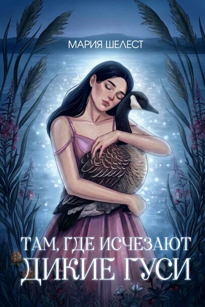 Там, где исчезают дикие гуси