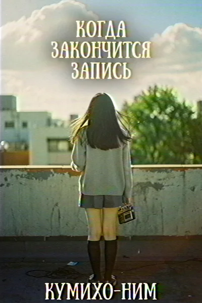 Когда закончится запись