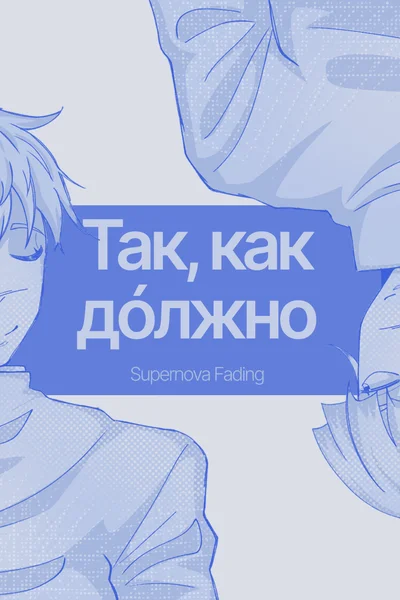 Так, как дóлжно