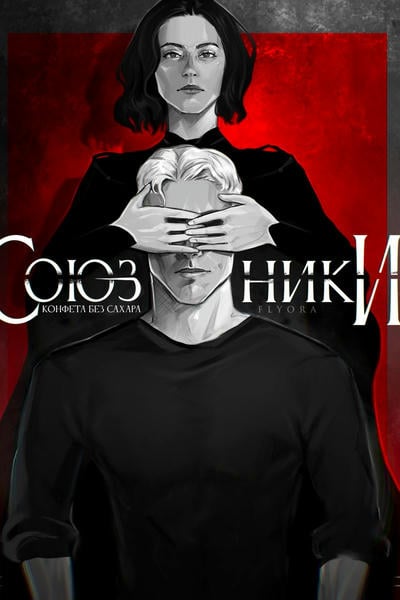 Союзники