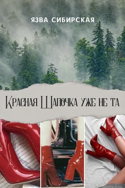 Красная Шапочка уже не та