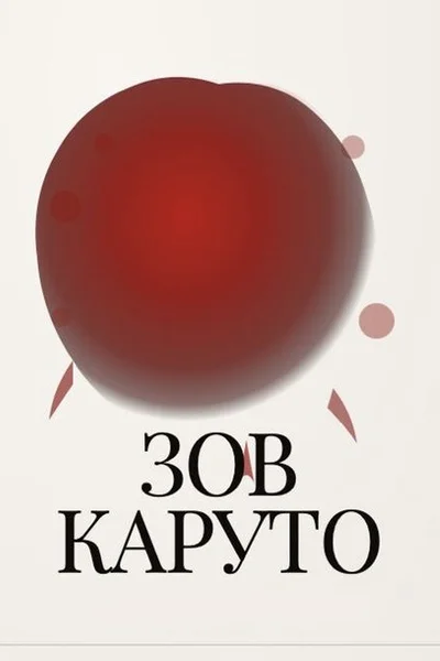 Зов Каруто