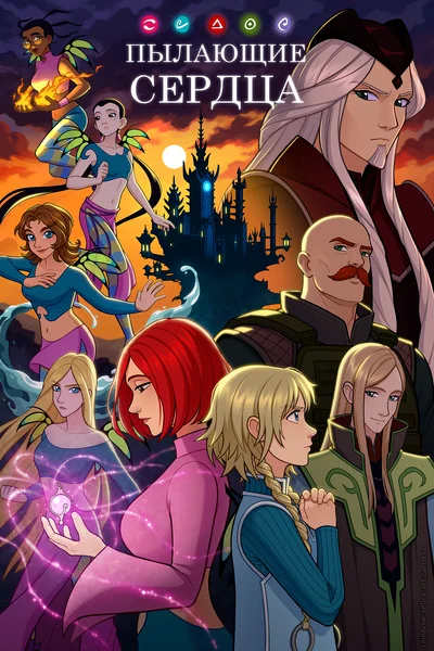 W.I.T.C.H. Пылающие Сердца