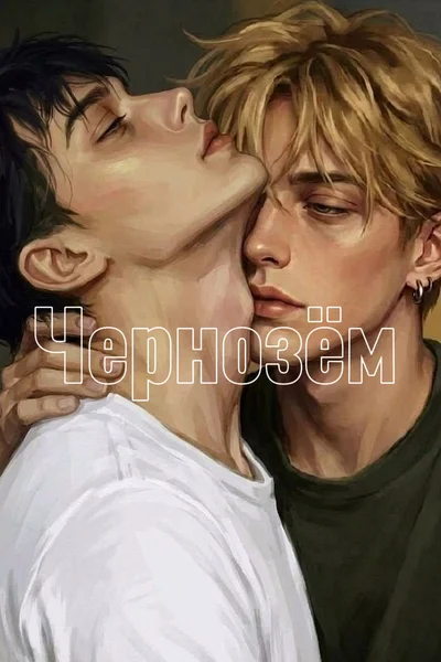 Чернозём
