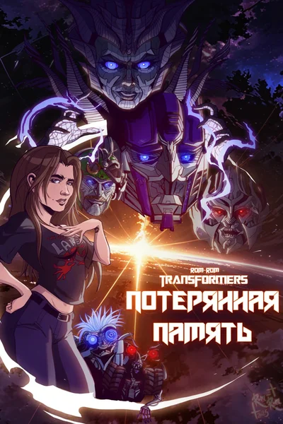 Потерянная память