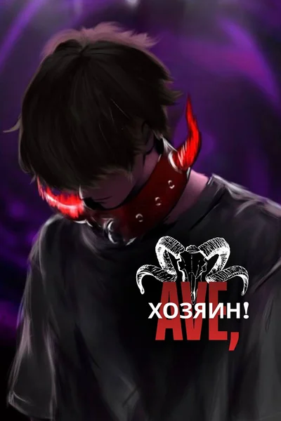 Ave, Хозяин!