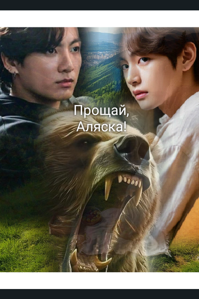 Прощай, Аляска!