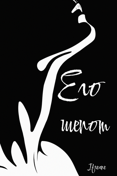 Его шепот