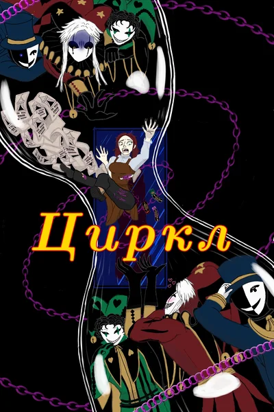 Цирк/Цикл (Циркл)