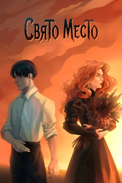 Свято место. (ВЫШЛА КНИГА)