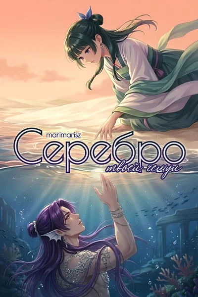 Серебро твоей чешуи