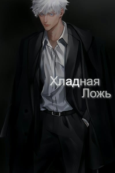 Хладная Ложь