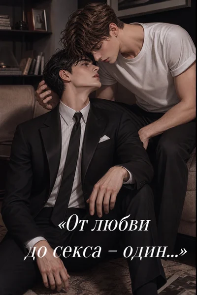 От любви До секса – один... | 18+
