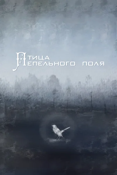 Птица пепельного поля