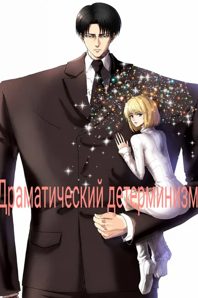 Драматический детерминизм
