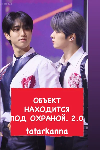 Объект находится под охраной. 2.0