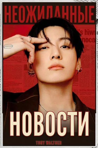 Неожиданные новости