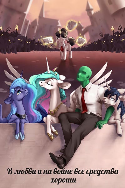 My Little Pony + Косплей My Little Pony + Косплей