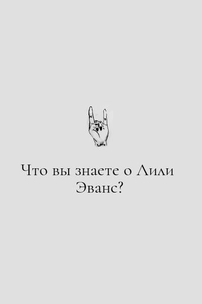 Что вы знаете о Лили Эванс?