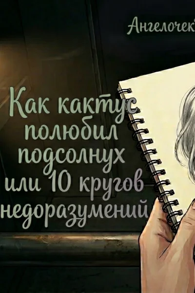 Как кактус полюбил подсолнух или десять кругов недоразумений