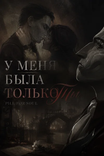 У меня была только ты