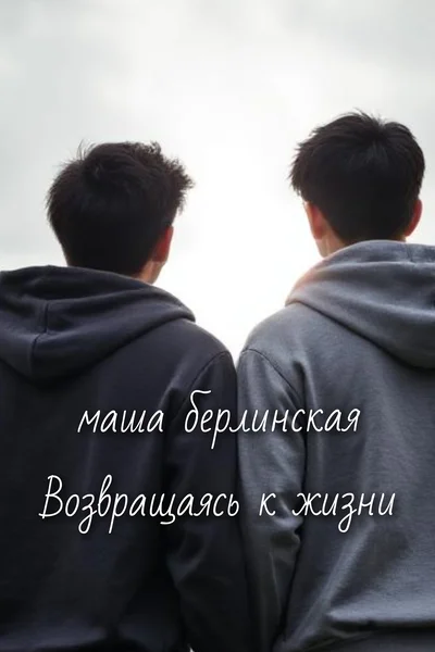 Возвращаясь к жизни
