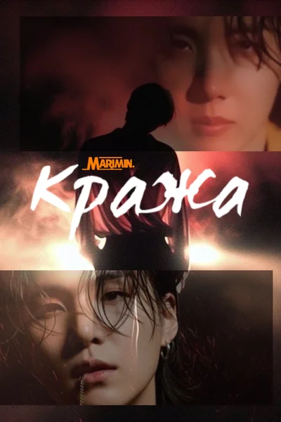 Кража