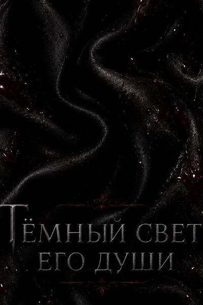 Тёмный свет его души