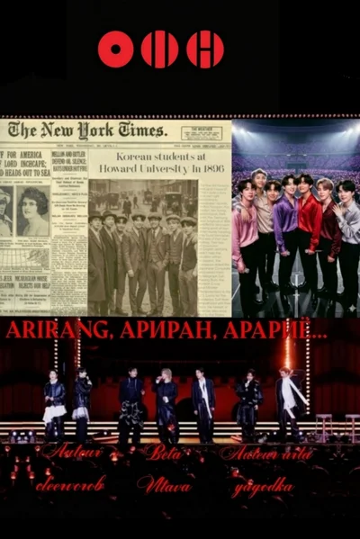 ARIRANG, Ариран, Арариё...