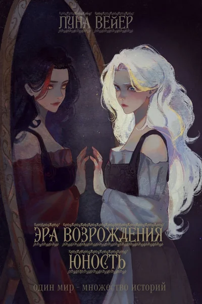 Эра Возрождения. Юность