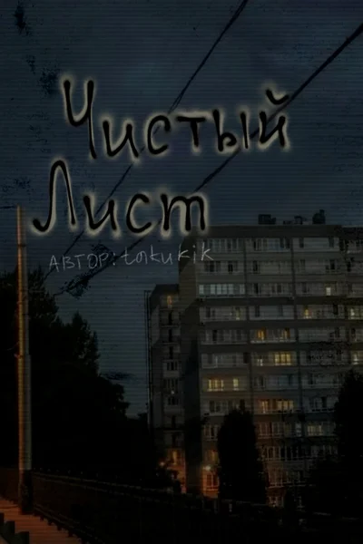 Чистый лист