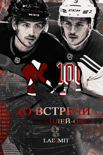 До встречи в плей-офф
