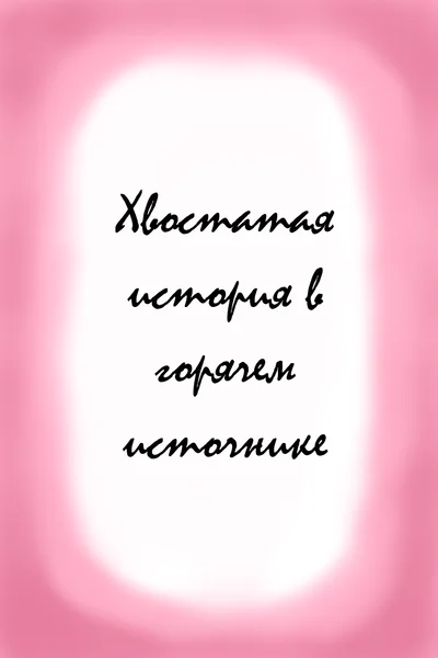Хвостатая история в горячем источнике