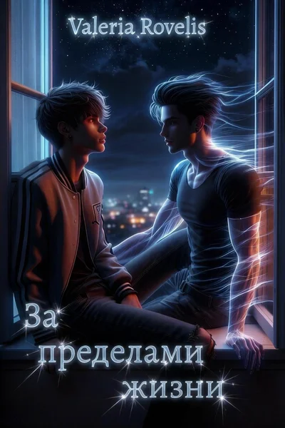 За пределами жизни