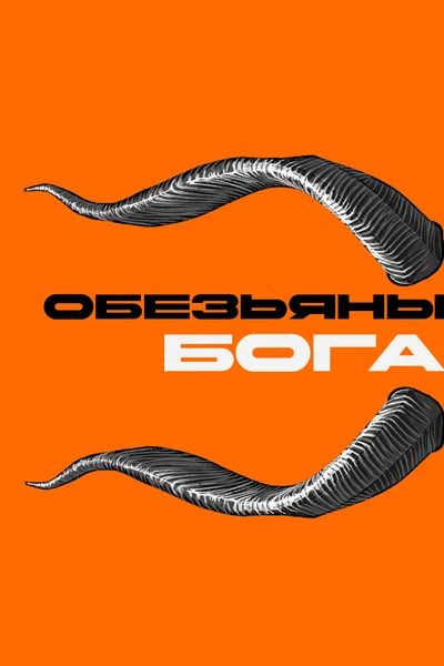 Обезьяны бога (бывш. «Константин Рихтер, к вашим услугам»)