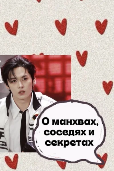 О манхвах, соседях и секретах