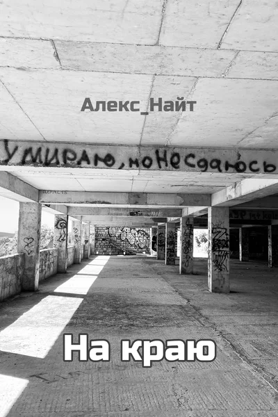 На краю