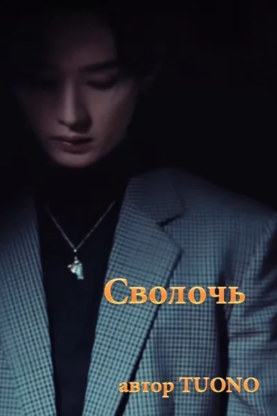 Сволочь