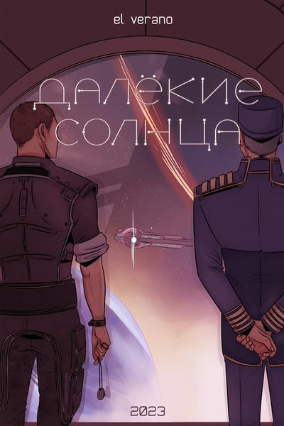 Далёкие солнца